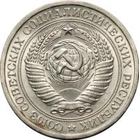 1 рубль 1975 года