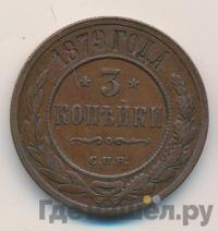 3 копейки 1879 года СПБ