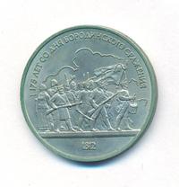 1 рубль 1987 года