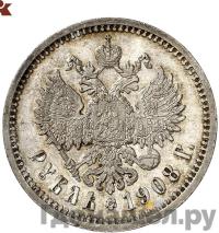 1 рубль 1908 года ЭБ