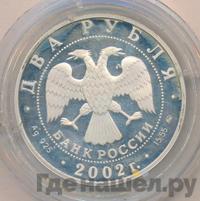 2 рубля 2002 года ММД