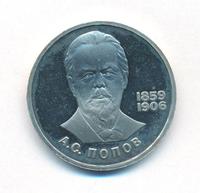 1 рубль 1984 года  Попов