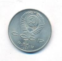 1 рубль 1991 года  Сергей Прокофьев