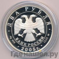 2 рубля 2005 года ММД