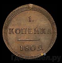 1 копейка 1809 года КМ Кольцевая