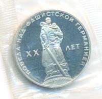 1 рубль 1965 года  20 лет Победы над Фашистской Германией