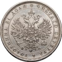 1 рубль 1878 года СПБ НФ