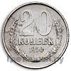 20 копеек 1958 года