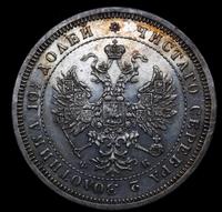 Полтина 1859 года