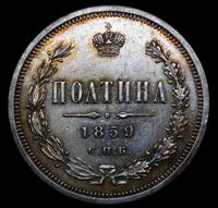 Полтина 1859 года