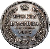 Полтина 1853 года