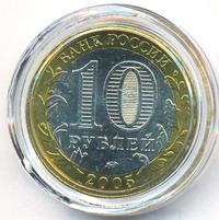 10 рублей 2005 года ММД
