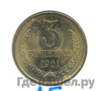 3 копейки 1961 года