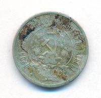 20 копеек 1921 года  РСФСР
