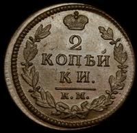 2 копейки 1829 года