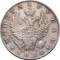 1 рубль 1826 года