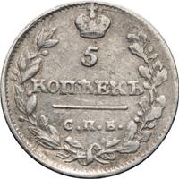 5 копеек 1815 года