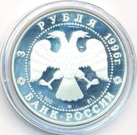 3 рубля 1996 года ЛМД