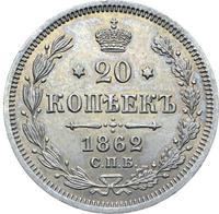 20 копеек 1862 года СПБ МИ