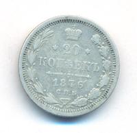 20 копеек 1876 года