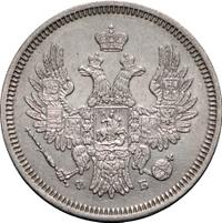 20 копеек 1858 года