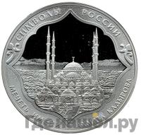 3 рубля 2015 года  Символы России - мечеть Ахмата Кадырова
