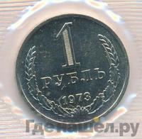 1 рубль 1973 года