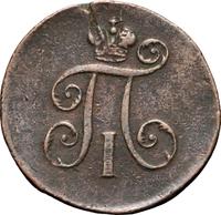 Деньга 1797 года