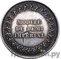 Модуль полуимпериала 1845 года