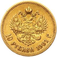10 рублей 1901 года