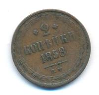 2 копейки 1858 года