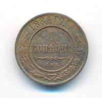1 копейка 1884 года СПБ