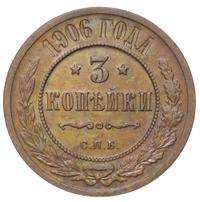 3 копейки 1906 года СПБ