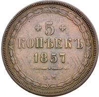 5 копеек 1857 года