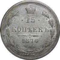 15 копеек 1876 года СПБ НI