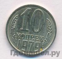 10 копеек 1979 года