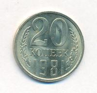 20 копеек 1981 года