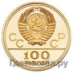 100 рублей 1978 года  Игры XXII Олимпиады Москва - гребной канал в Крылатском