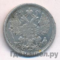 15 копеек 1883 года