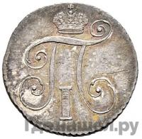 10 копеек 1801 года