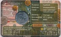 5 рублей 2014 года ММД 70 лет Победы в ВОВ