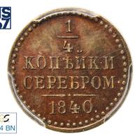 1/4 копейки 1840 года