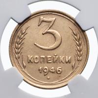 3 копейки 1946 года