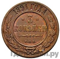3 копейки 1891 года СПБ