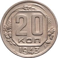20 копеек 1943 года