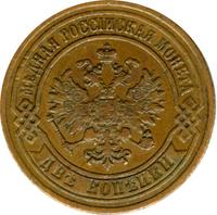 2 копейки 1874 года ЕМ