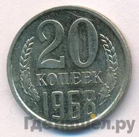 20 копеек 1968 года