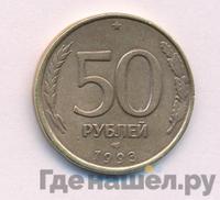 50 рублей 1993 года
