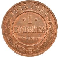 1 копейка 1915 года