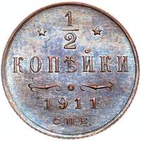 1/2 копейки 1911 года СПБ